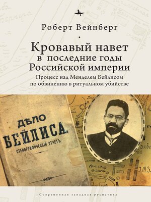 cover image of Кровавый навет в последние годы Российской империи. Процесс над Менделем Бейлисом
